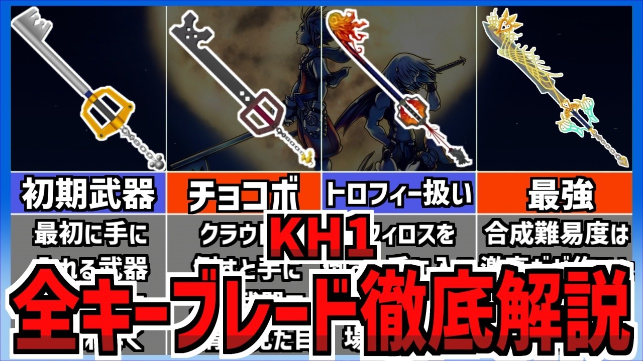 【完全網羅】KH1のキーブレード全18本を徹底解説