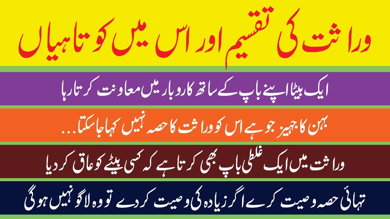 وراثت کی تقسیم اور اس میں کوتاہیاں; warasat ki taqseem aur un main hone wali kotahian