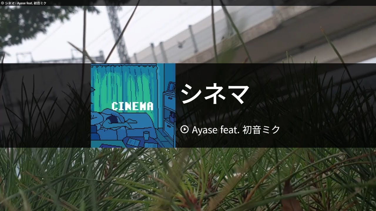 シネマ[시네마] - Ayase feat. 初音ミク[하츠네 미쿠] 　カラオケ　노래방