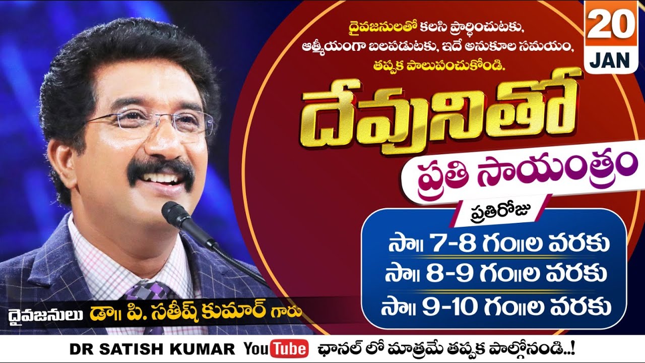దేవునితో ప్రతి సాయంత్రం | 20-JAN-26 | Every evening with God | Dr Satish kumar #eveningprayer #live🔴