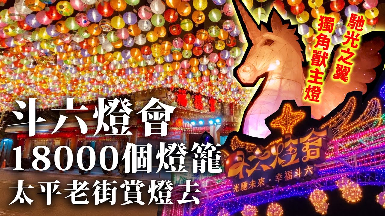 斗六燈會走走拍拍｜老街賞燈散步