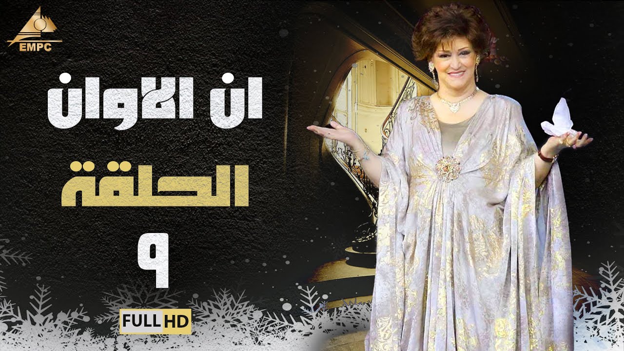 مسلسل ان الاوان | وردة | الحلقة التاسعة 9