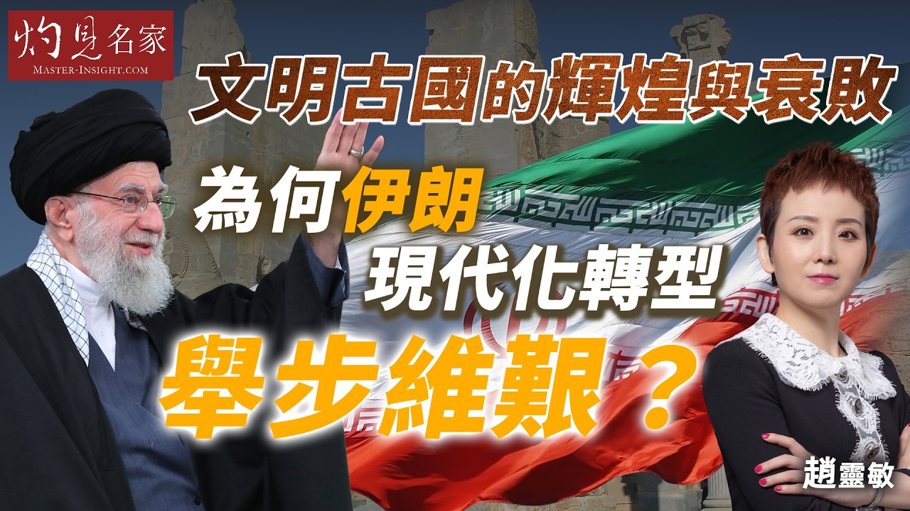 字幕｜趙靈敏：文明古國的輝煌與衰敗 為何伊朗現代化轉型舉步維艱？｜灼見政治｜2026-03-18