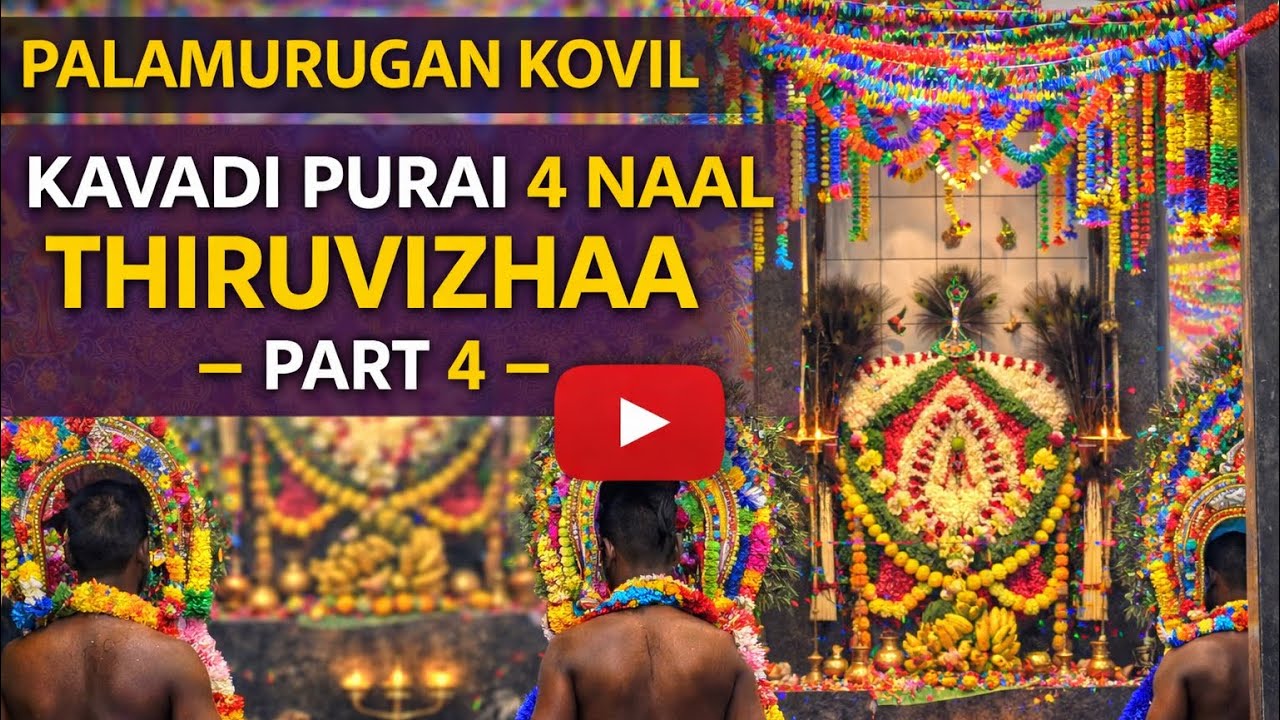பாலமுருகன்  காவடி புரை 4 நாள் திருவிழா  அகஸ்தீஸ்வரம் 