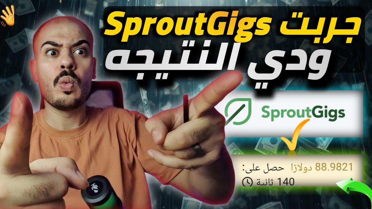 🎯 تجربتي مع موقع SproutGigs | هل فعلاً كسبت 80 دولار؟