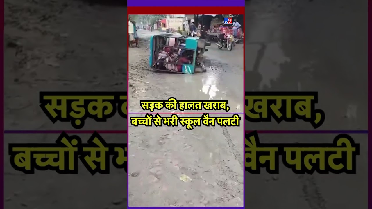 School Van Accident Due To Bad Road: सड़क की हालत खराब, बच्चों से भरी स्कूल वैन पलटी | #ytshorts