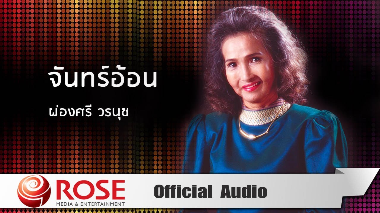 จันทร์อ้อน - ผ่องศรี วรนุช (Official Audio)