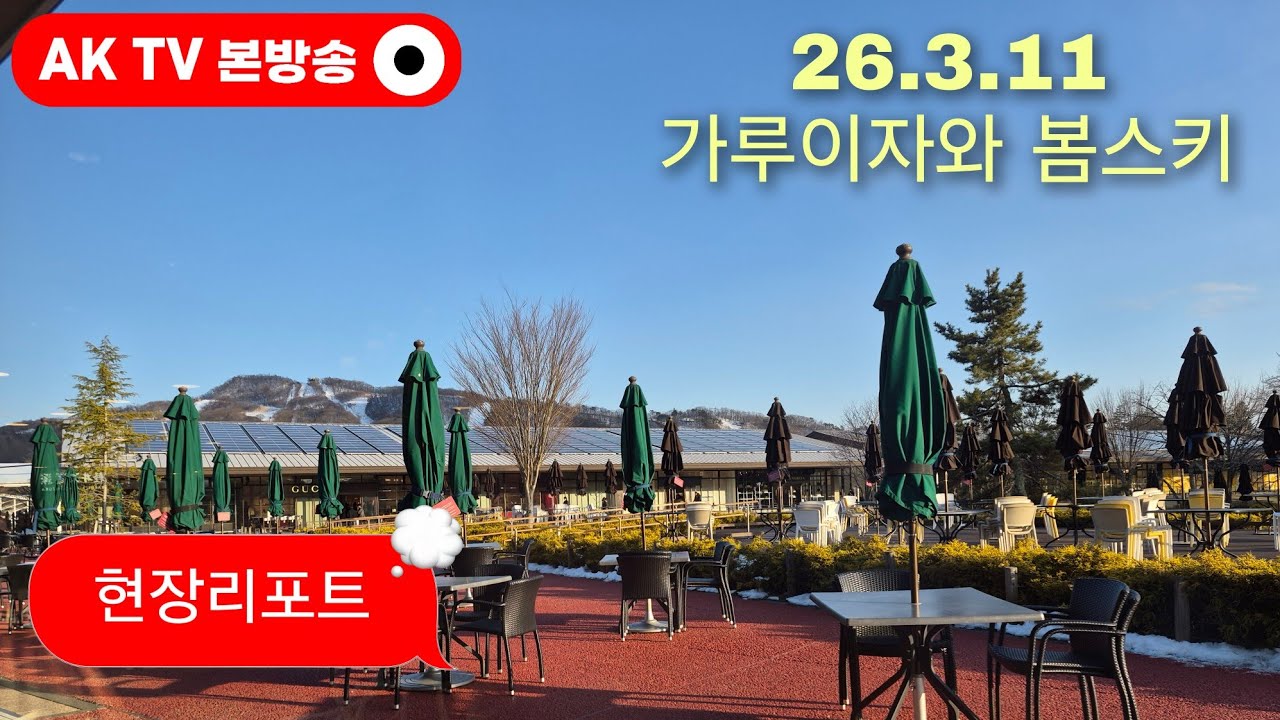 26.3.11 가루이자와 봄스키 ㅎ