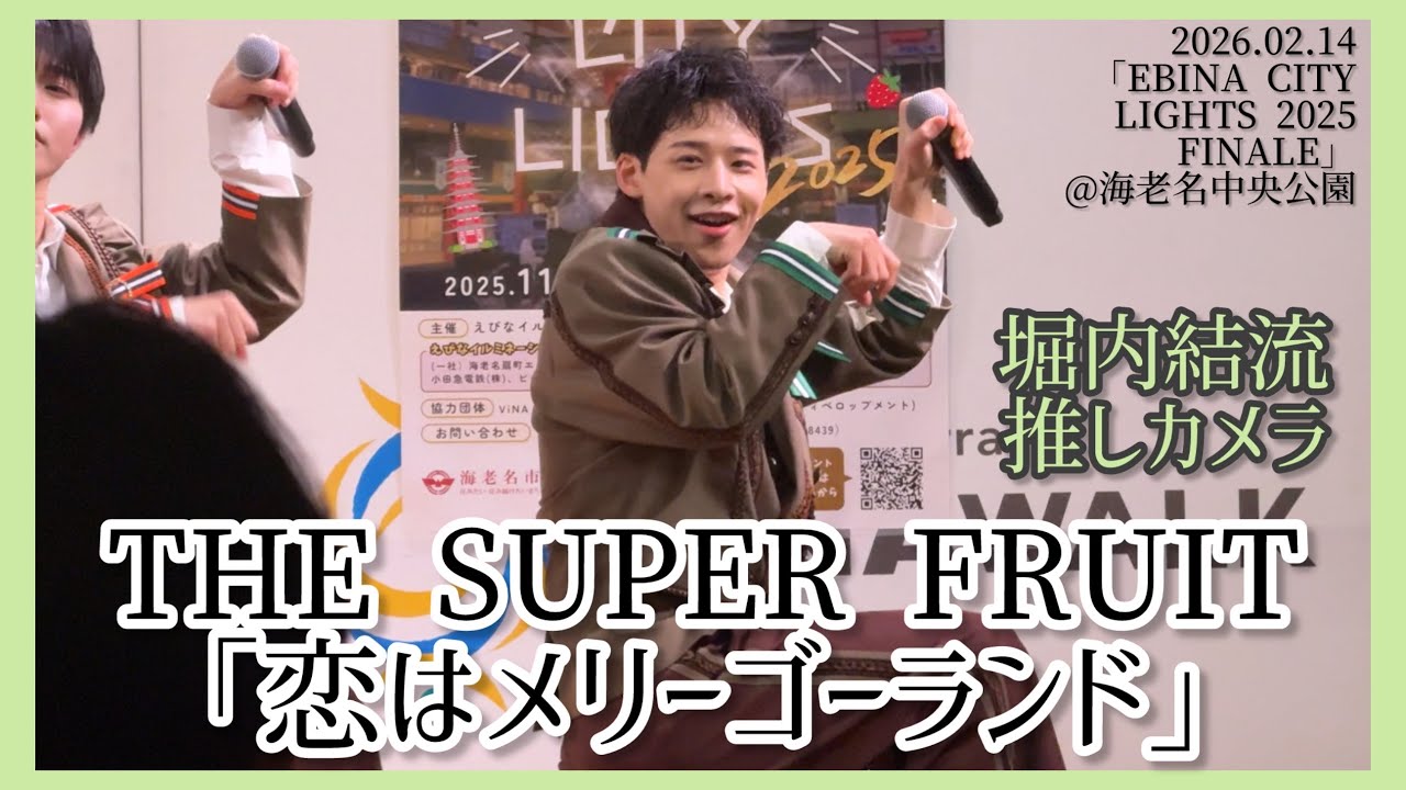 【4K60fps】THE SUPER FRUIT「恋はメリーゴーランド」堀内結流推しカメラ（2026.02.14@海老名中央公園）