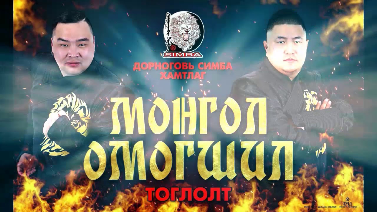 Dornogovi simba - Shiliin bogd  Дорноговь симба - Шилийн богд Mongolian song