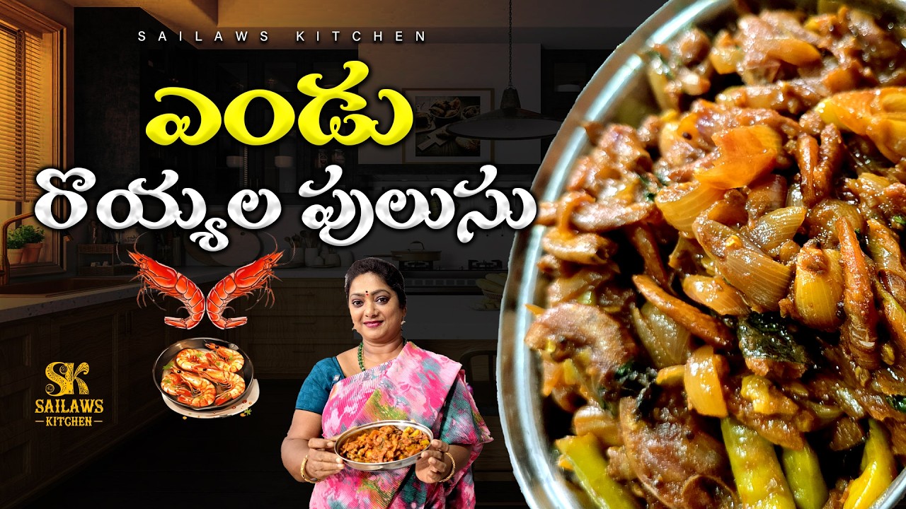 ఎండు రొయ్యల పులుసు ఇలా చేసారంటే smell రాకుండా అదిరిపోతుంది | Dry Prawns Curry | Endu Royyala Pulusu