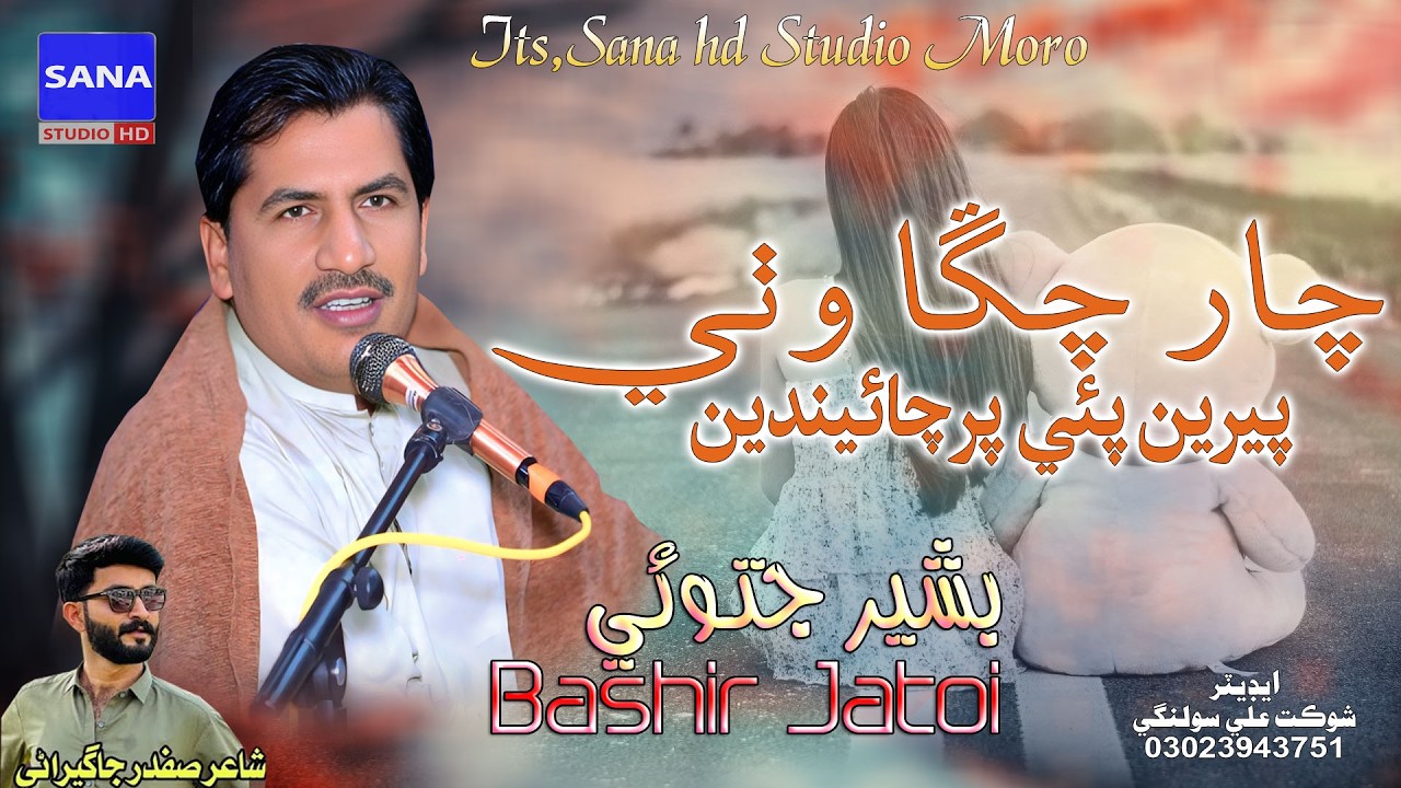 Char changga Wathi || چار چڱا وٺي پيرين پئي پرچائيندين  || Singer Basheer jatoi Poet Safdar Jagiran​