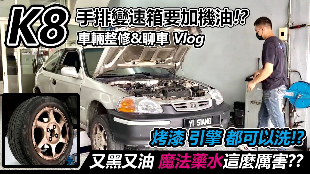 [汽車維修] K8 漏油整理 試試魔法藥水有多神？-手排變速箱要加機油？-阿東ft.奕祥車業