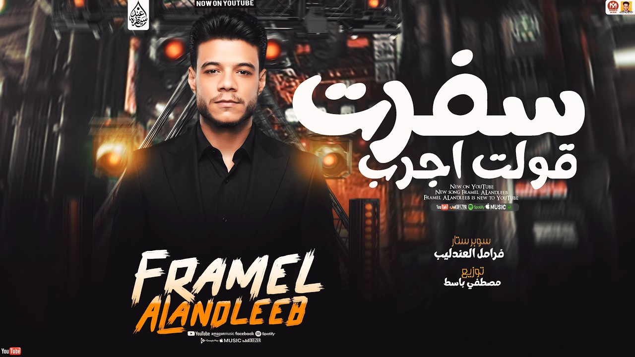فرامل العندليب 2026 | سفرت قولت اجرب | حظ جديد 2026 Framel ALandleeb