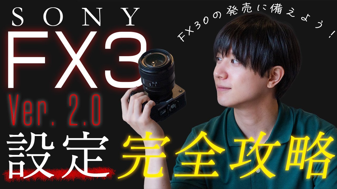 【保存版】SONY FX3/FX30の設定とカスタムボタンはこれ！｜CINE EIも解説！【4K】