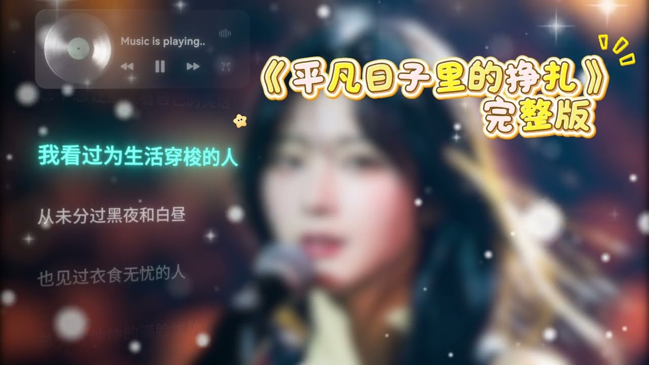 平凡日子里的挣扎 完整版