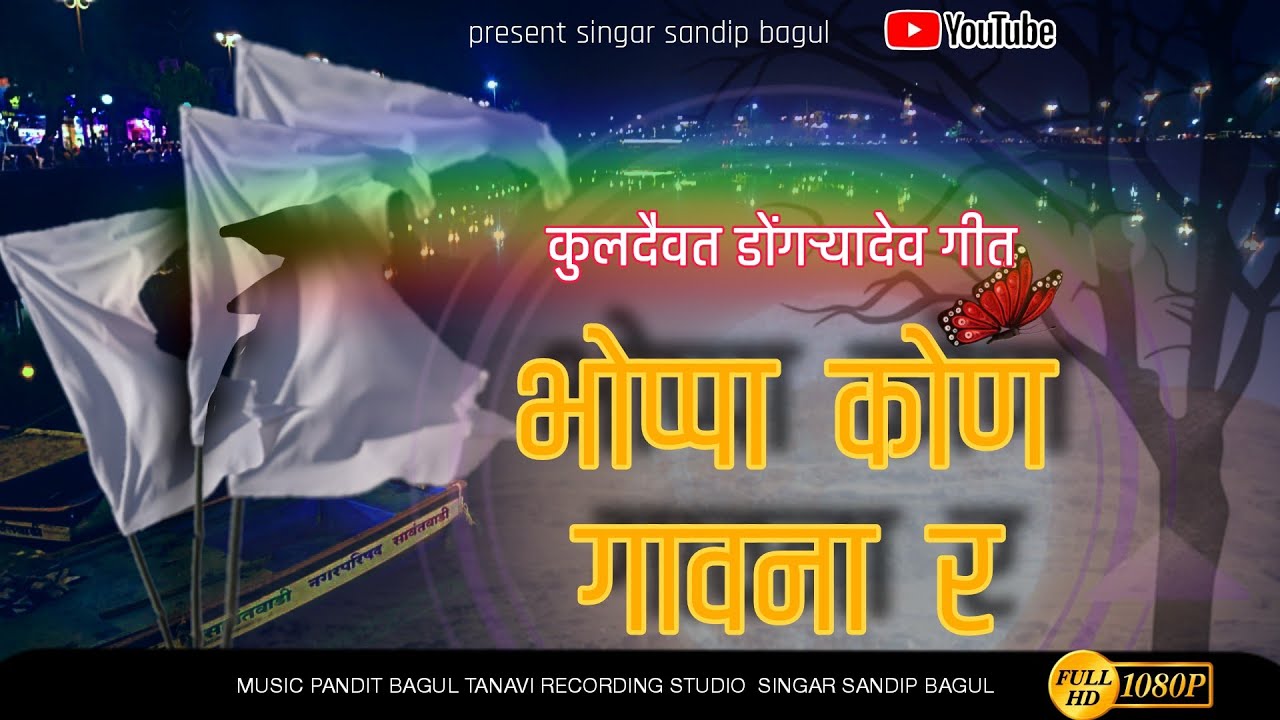 भोप्पा कोण गावना र /Dongryadev Song/Sandip Bagul /Meshup song