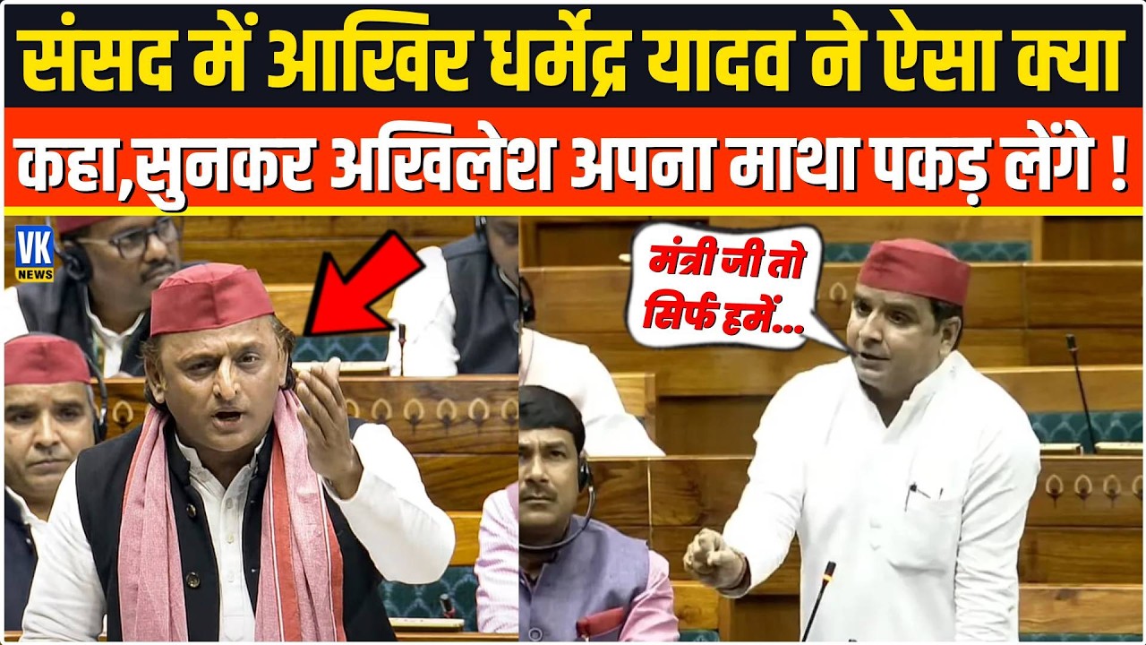 संसद में आखिर Dharmndra Yadav ने ऐसा क्या कहा,सुनकर Akhilesh Yadav अपना माथा पकड़ लेंगे ! Loksabha
