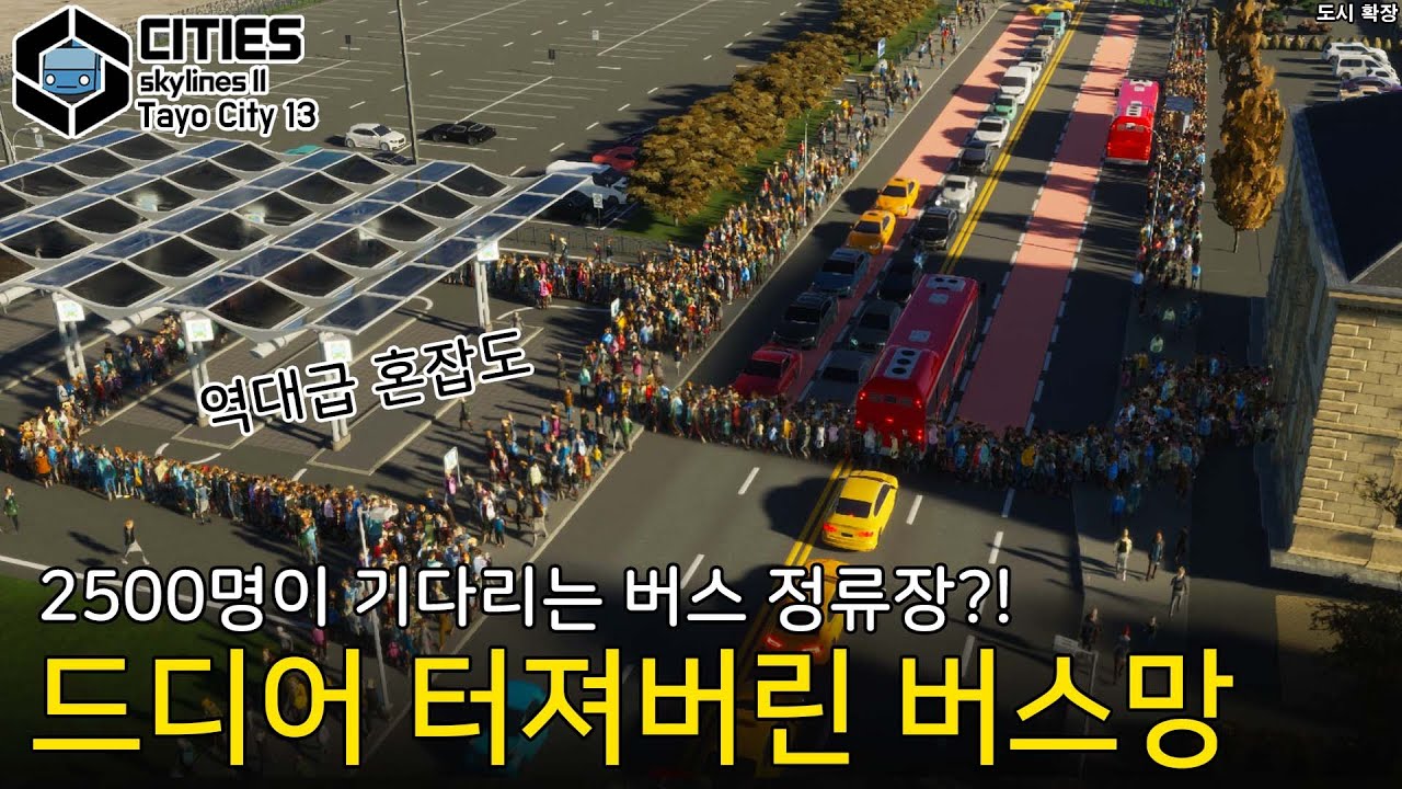 이거 해결 못하면 도시 문 닫습니다 [버스도시 13]