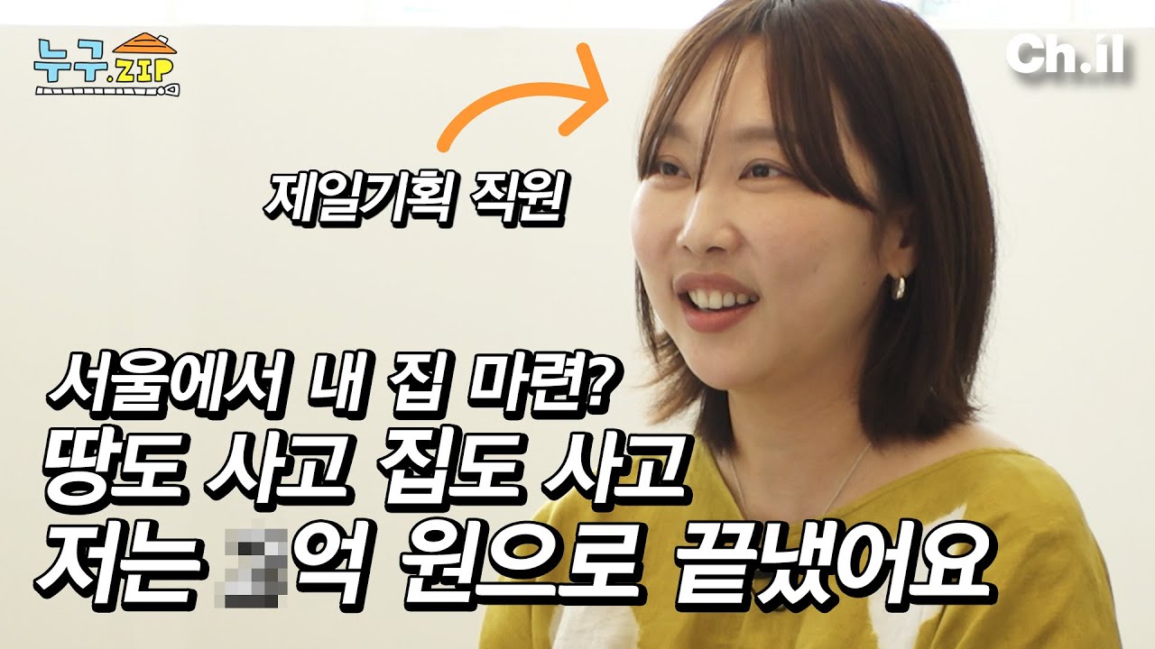 30대 월급쟁이가 서울 한가운데 내 집 마련할 수 있었던 이유🏗️ | 누구.zip 4화🏠