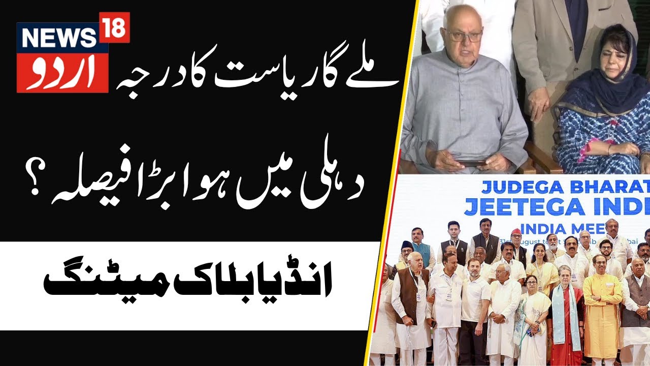 J&K to Get Back Statehood? | Big Decision, INDIA bloc Meet | NC, PDP, Congress, Rahul Gandhi |NEWS18