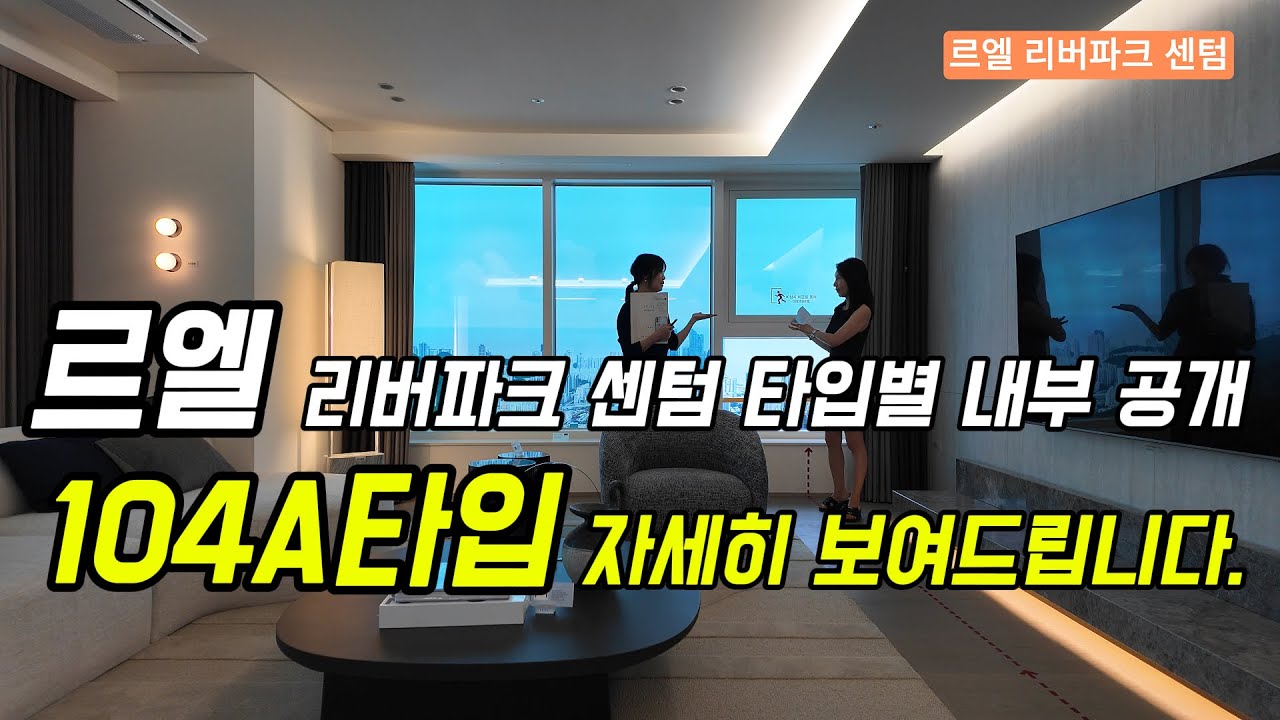 르엘 리버파크 센텀 104A