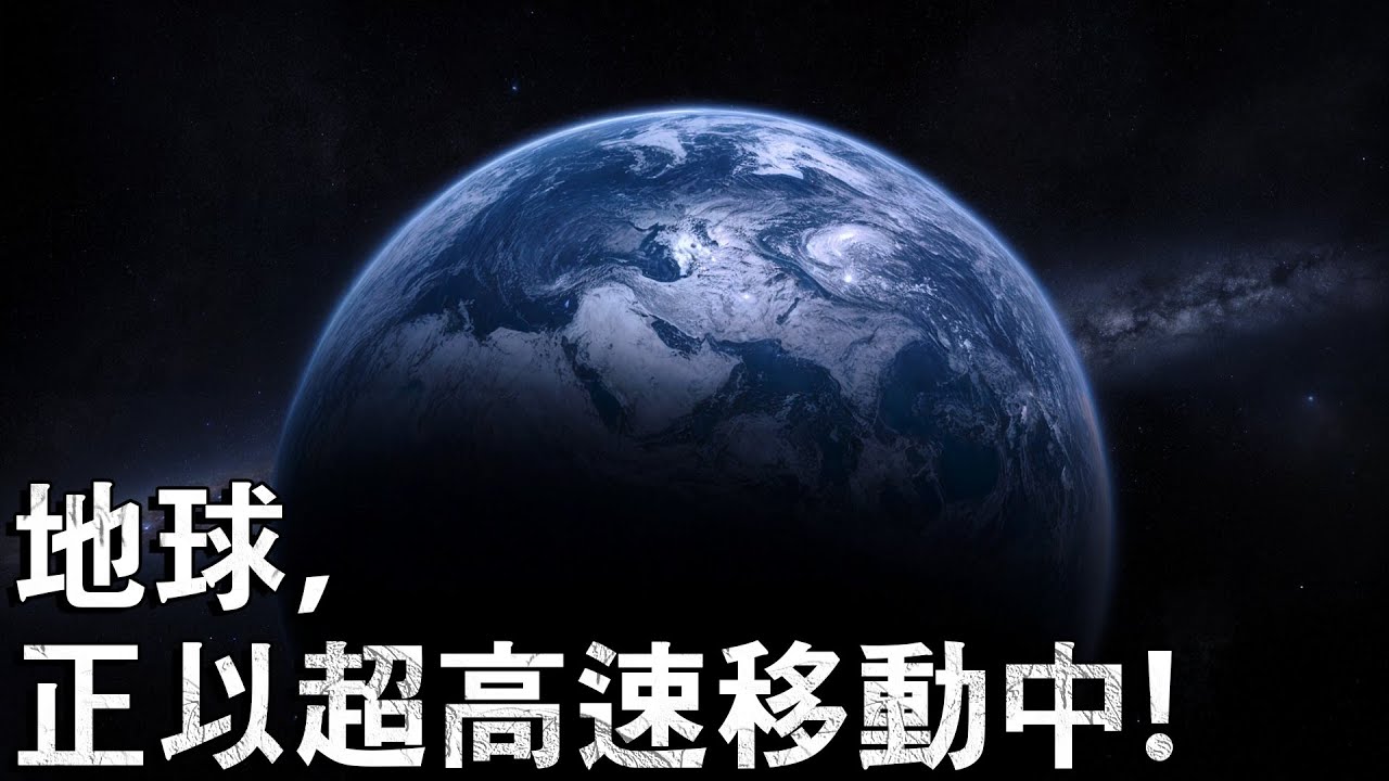 地球在宇宙中究竟以多快的速度移動？