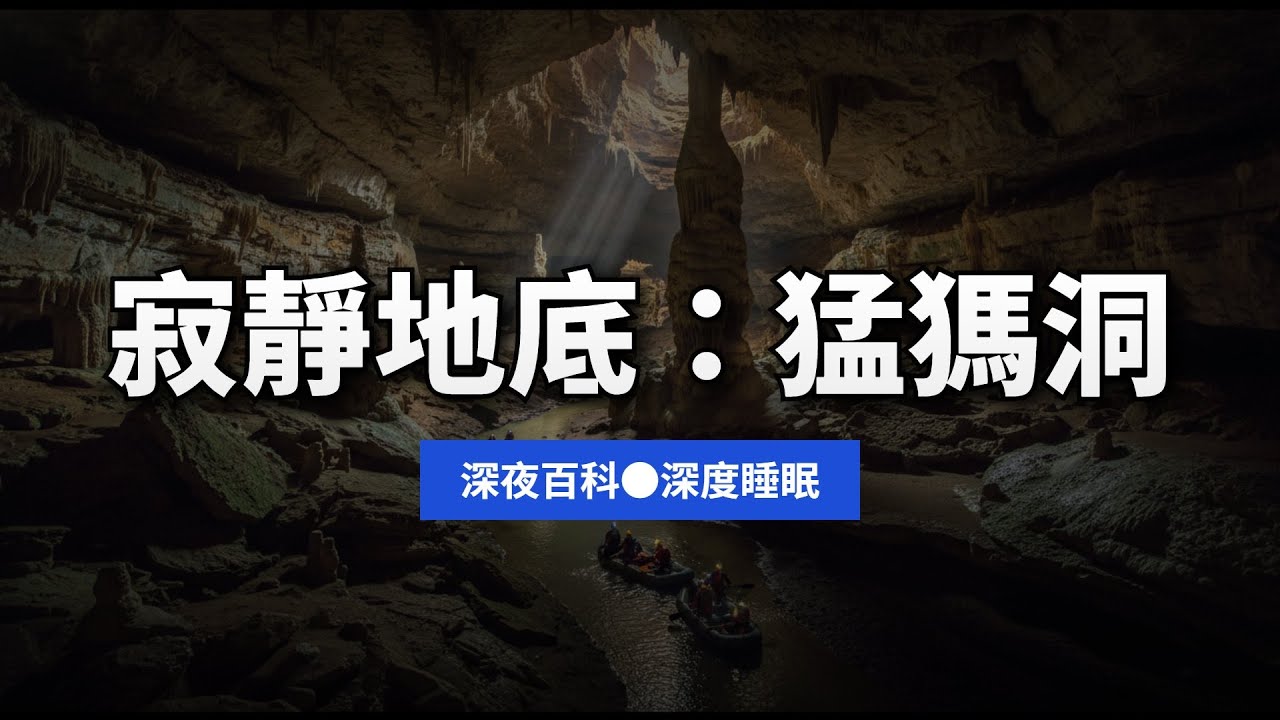 地心之境：全球最長洞穴系統「猛獁洞」的三億年沈寂與地質演化