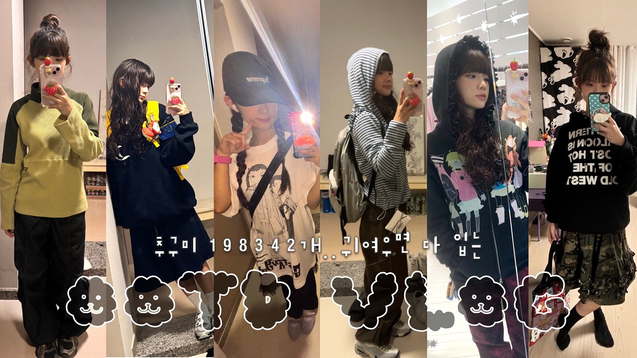 입었새우🍤 진짜 더 늦기전에 제출합니다🥹 밀린 OOTD 브이로그✩  ༘⋆˚𖦹 여러개의 추구미를 곁들인 . . . ✰ 아식스 x 세실리에 반센 젤 퀀텀 360 언박싱🛼