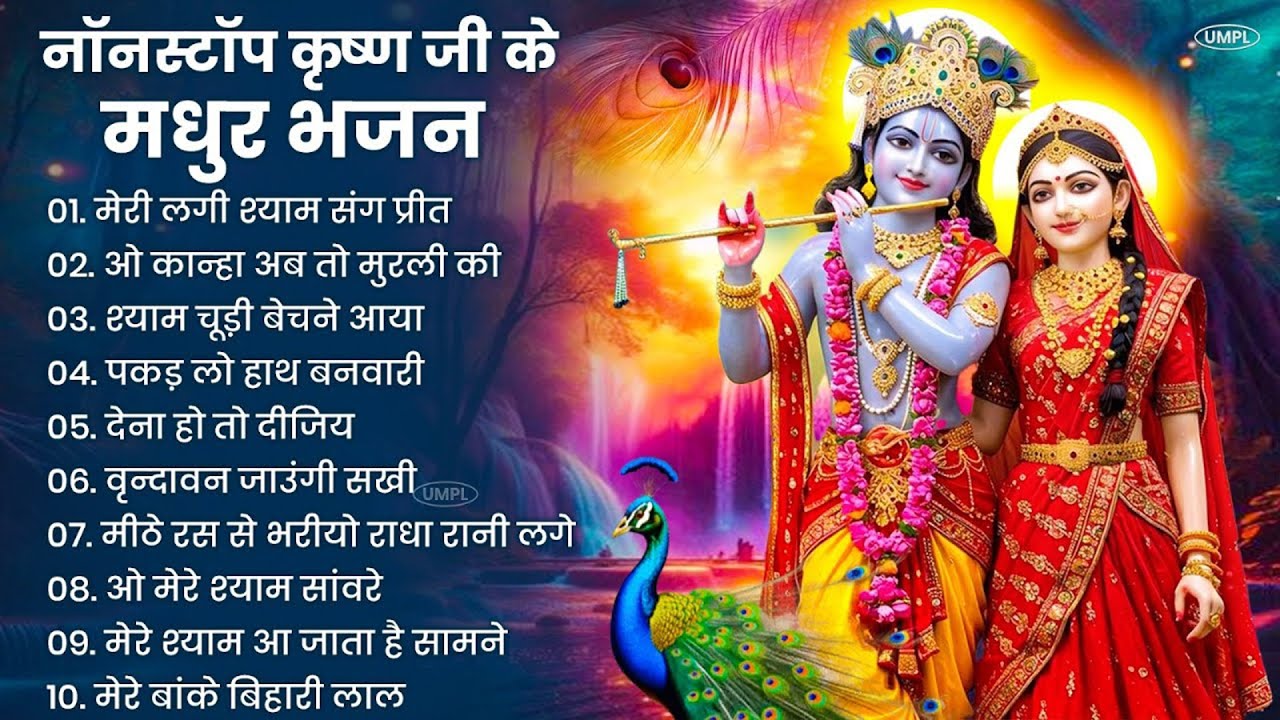 2026 New Krishna Bhajan - राधा कृष्णा भजन | Superhit Radha Krishna Bhajan | कृष्णा भजन 2026