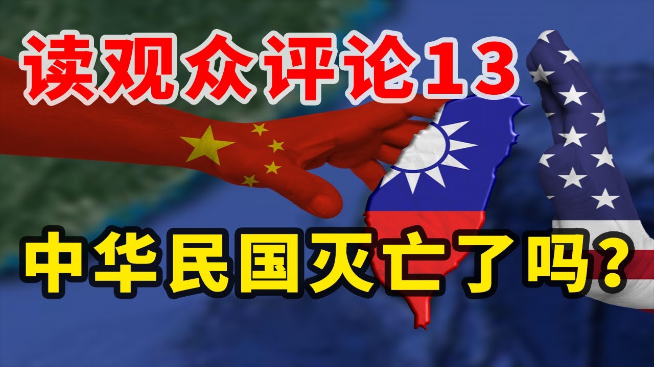 【观众评论13】中华民国灭亡了吗？| 共产党、国民党谁是土匪？| 美国为什么既侵略他国，又推动他国民主？| 中国人民配不配拥有民主投票权利？