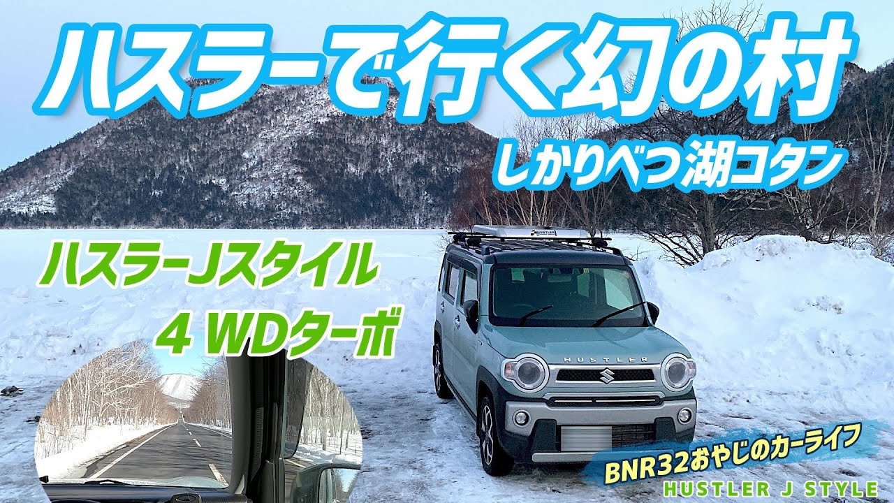 ハスラーＪスタイルで行く幻の村 然別湖コタン