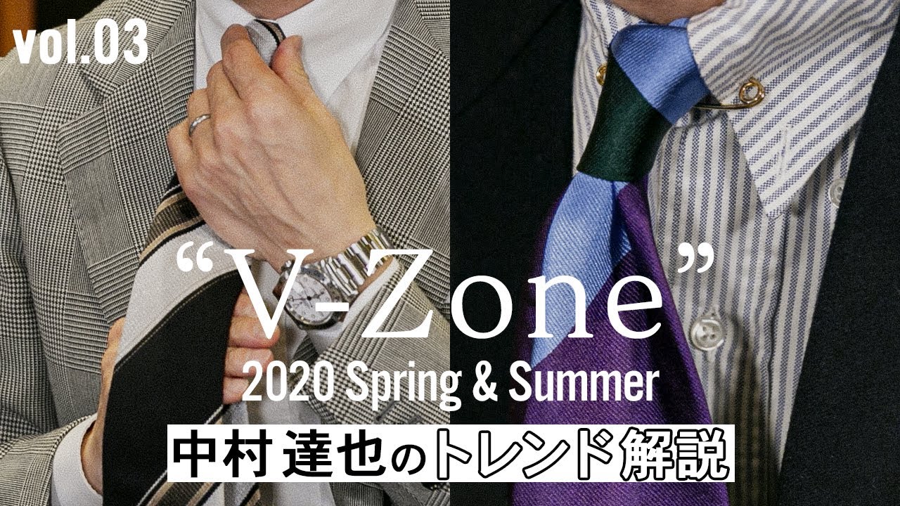 BEAMS 2020年春夏  中村達也のトレンド解説Vol.03【V ゾーン】