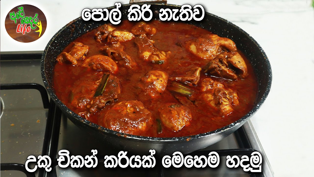 පොල් කිරි නැතිව උකු චිකන් කරියක් හදන්නේ මෙහෙමයි | Chicken Curry