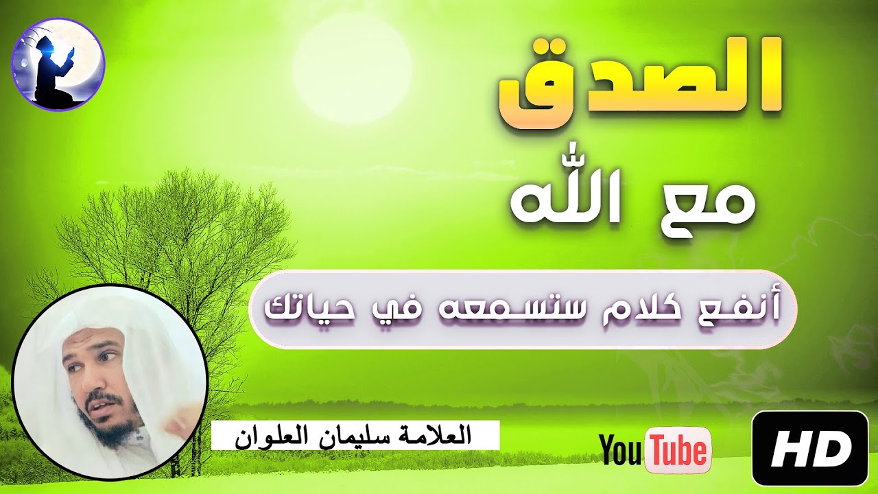 الصدق مع الله وحال الصديقين مع ربهم || أروع  وأنفع كلام ستسمعه في حياتك للعلامة سليمان العلوان