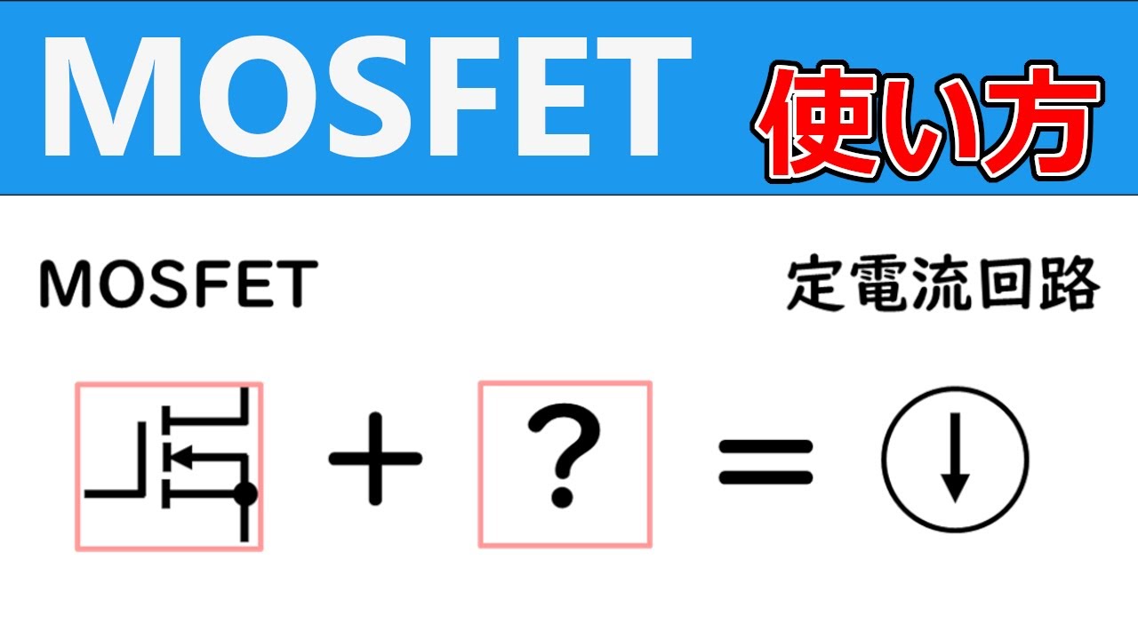 【電子工作】MOSFETの使い方、定電流回路編