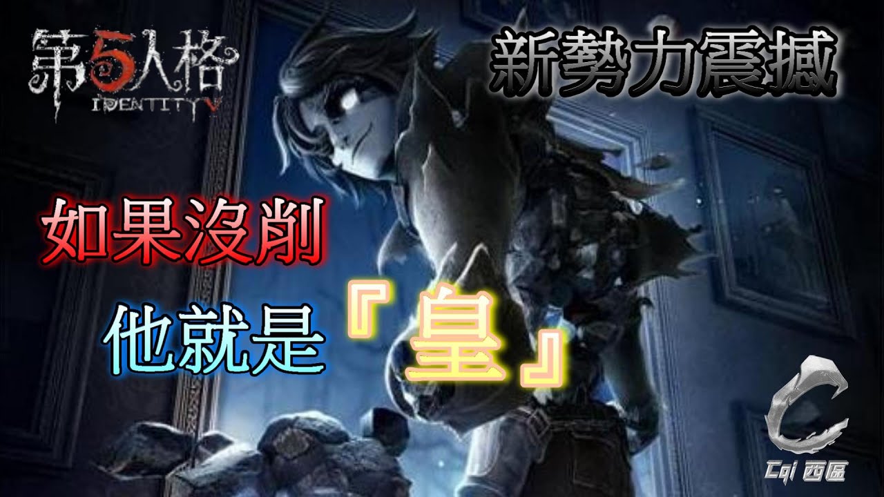 第五人格【西區】新監管者『愚人金』震撼登場 - 帥氣的顏值、技能的震撼、超棒的打擊感，五分鐘瞭解他如何駕馭！