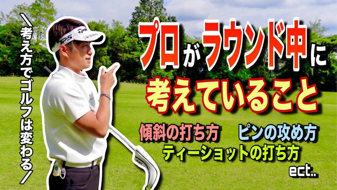ラウンド中にプロは何を考えて打っているのか？プロの頭の中を公開！ラウンドレッスン解説！