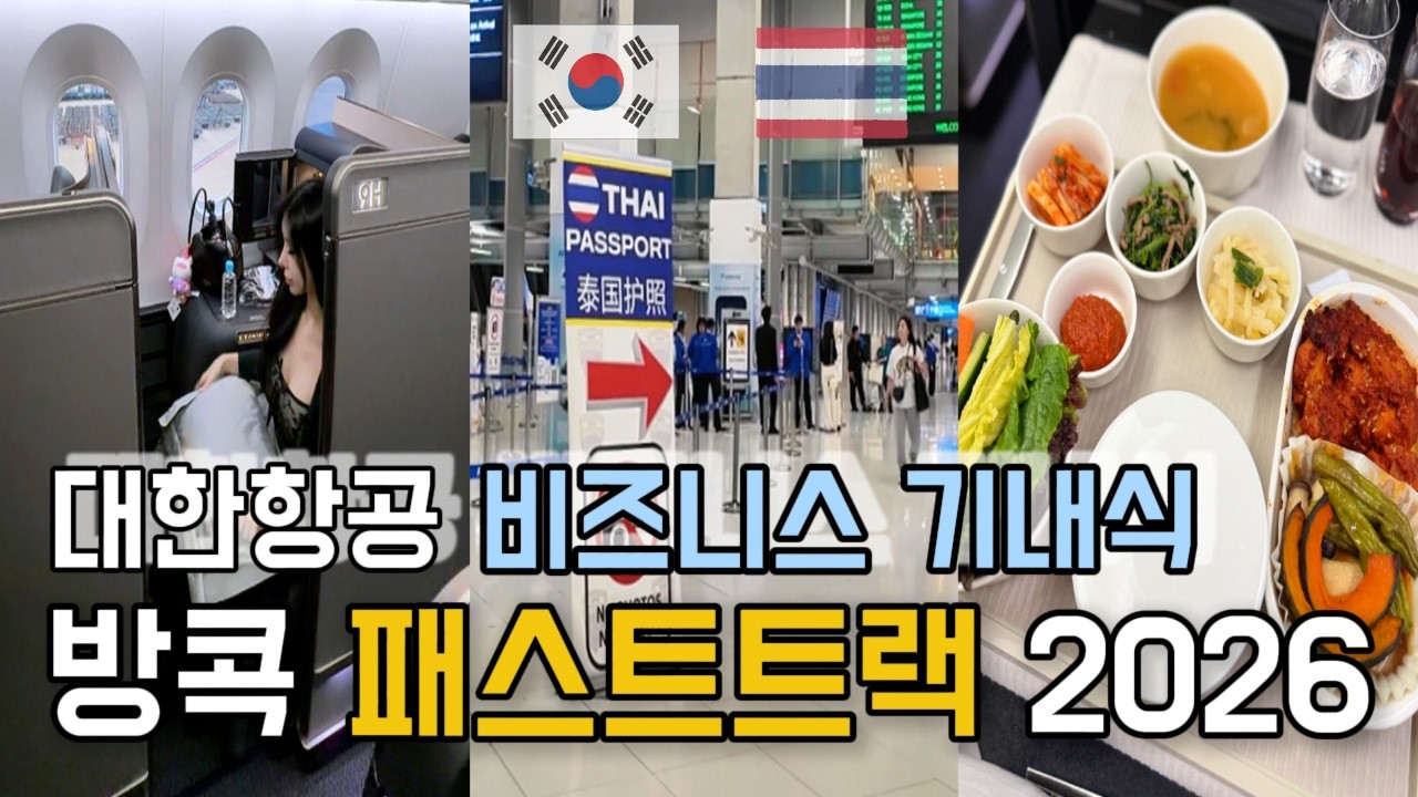 방콕여행 EP.02 🇹🇭 대한항공 프레스티지 기내식 ✈️ 방콕 패스트트랙 입국 | 그랜드 하얏트 에라완 스위트룸