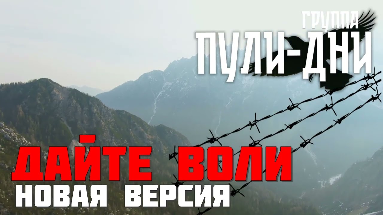 Группа Пули Дни   Дайте воли новая версия