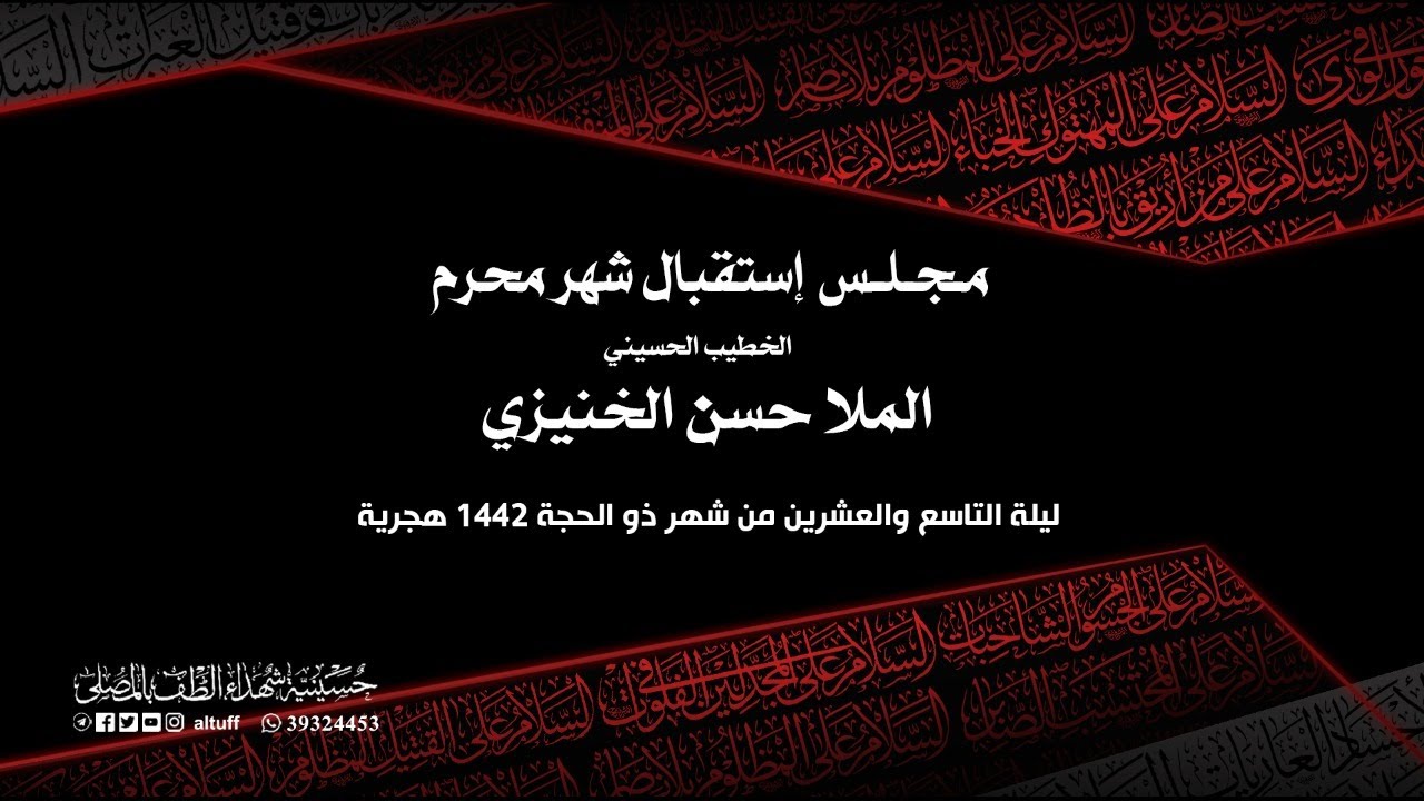 البث المباشر | مجلس إستقبال شهر محرم | الملا حسن الخنيزي | ليلة 29 ذو الحجة 1442هـ