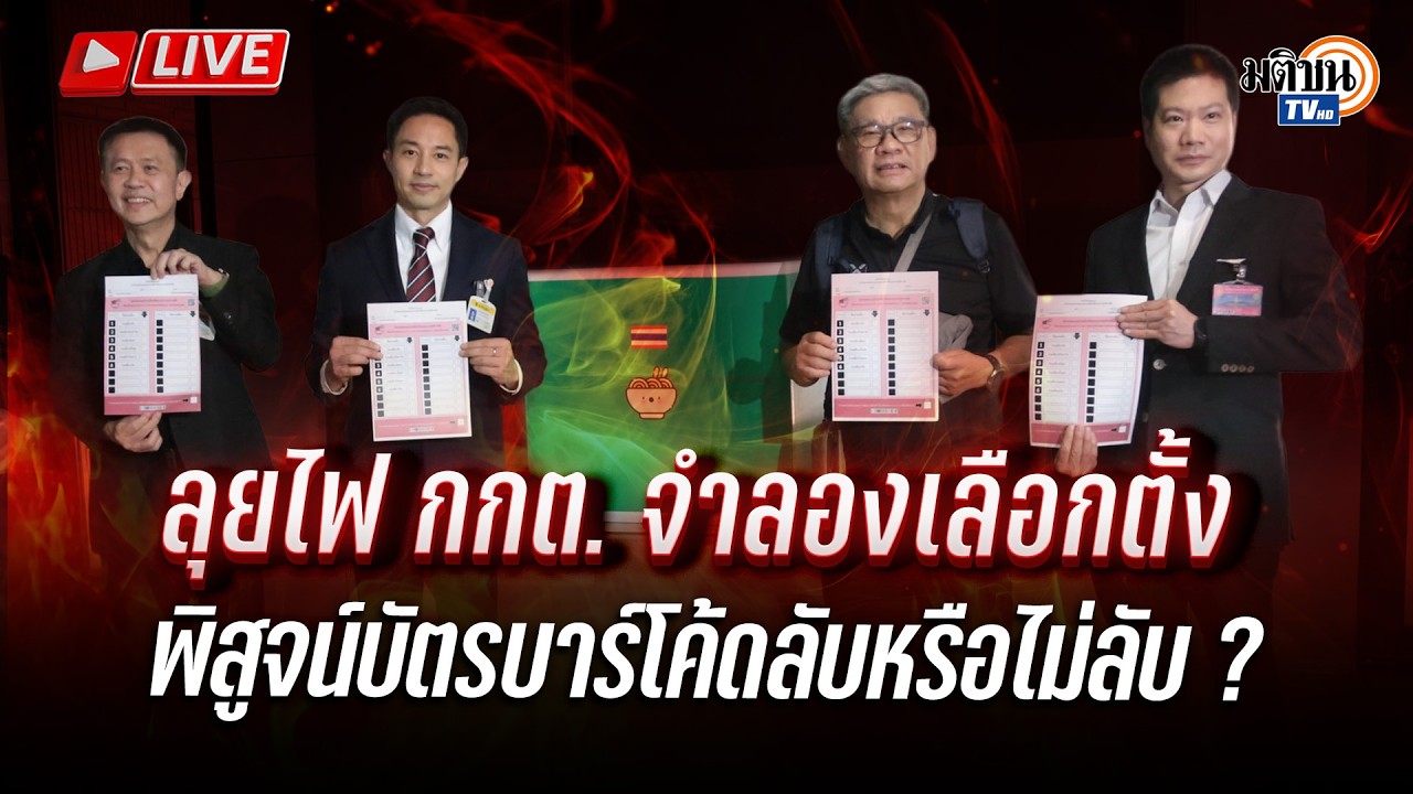 🔴LIVE : พิสูจน์บัตรเลือกตั้งบาร์โค้ดลับจริงหรือไม่ : Matichon TV