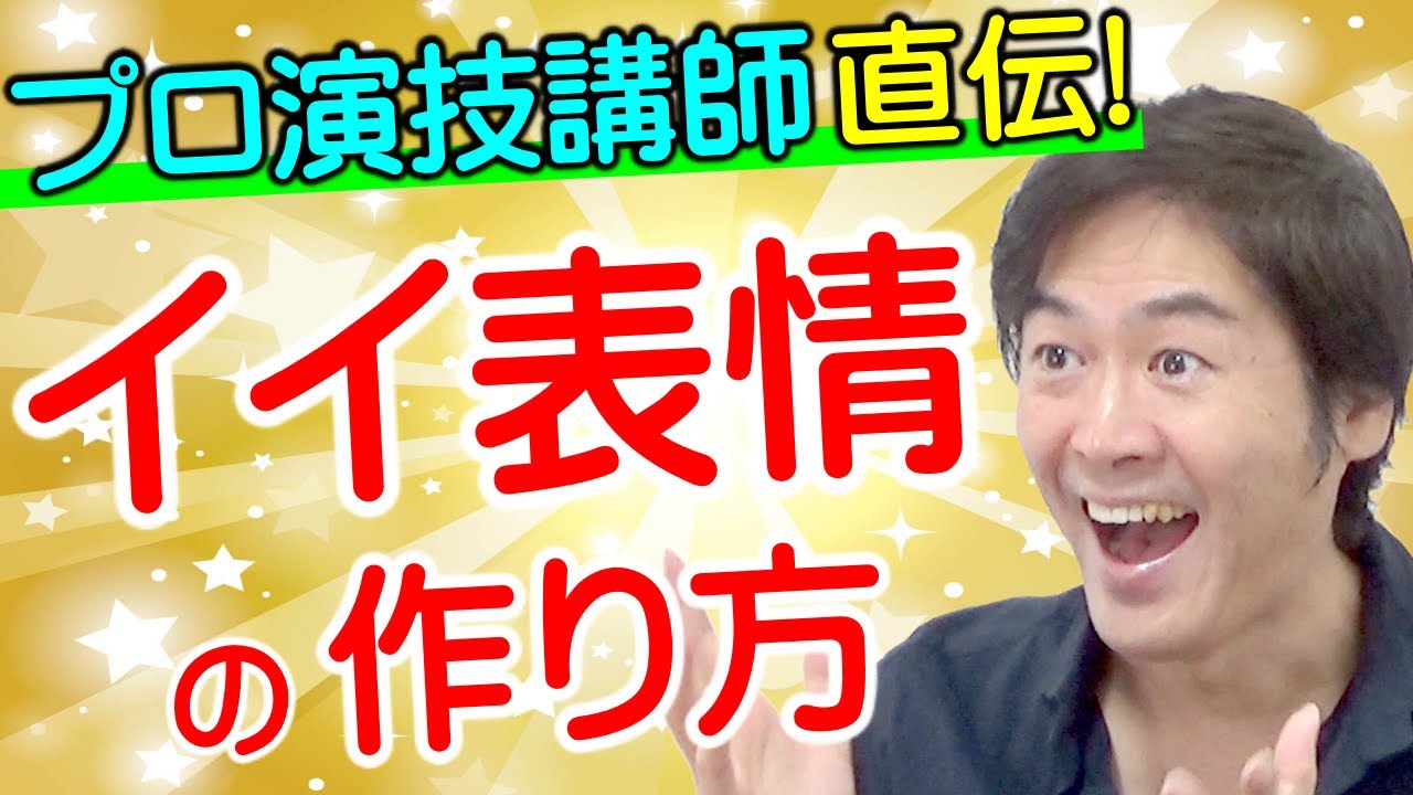 【表情を豊かにする方法】プロ演技講師が伝授する『いい表情の作り方』