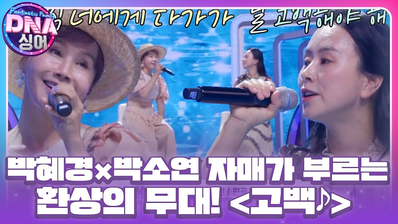 ‘미니홈피 스타 가족’ 박혜경×박소연, 똑닮은 두 자매가 부르는 환상의 무대! ＜고백♪＞  #DNA싱어 #DNAsinger #SBSenter