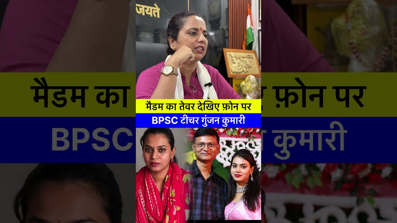 Look at the attitude of madam on the phone, BPSC teacher Gunjan Kumari #bpscteacher #gunjankumari