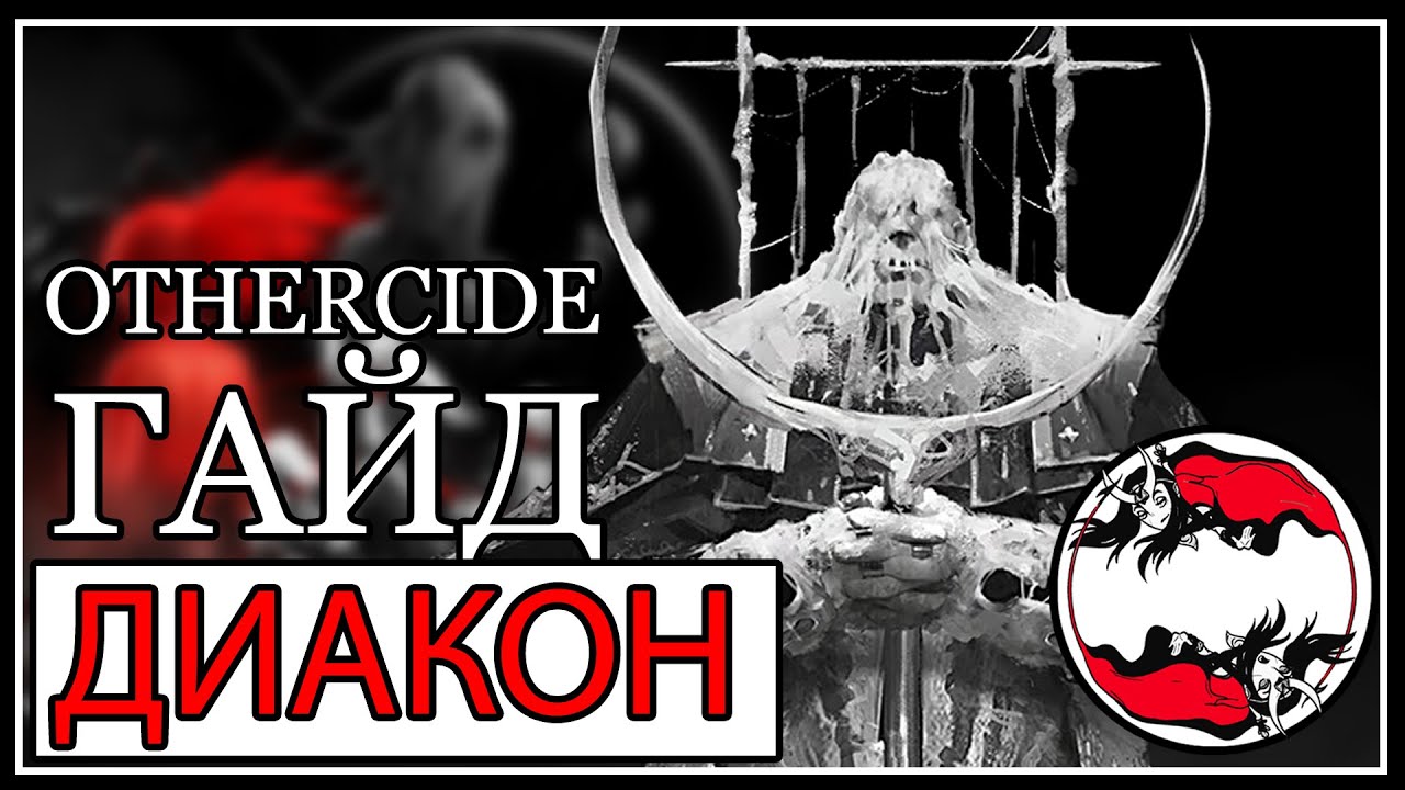 Othercide. Гайд по прохождению Диакона на четвёртый день.