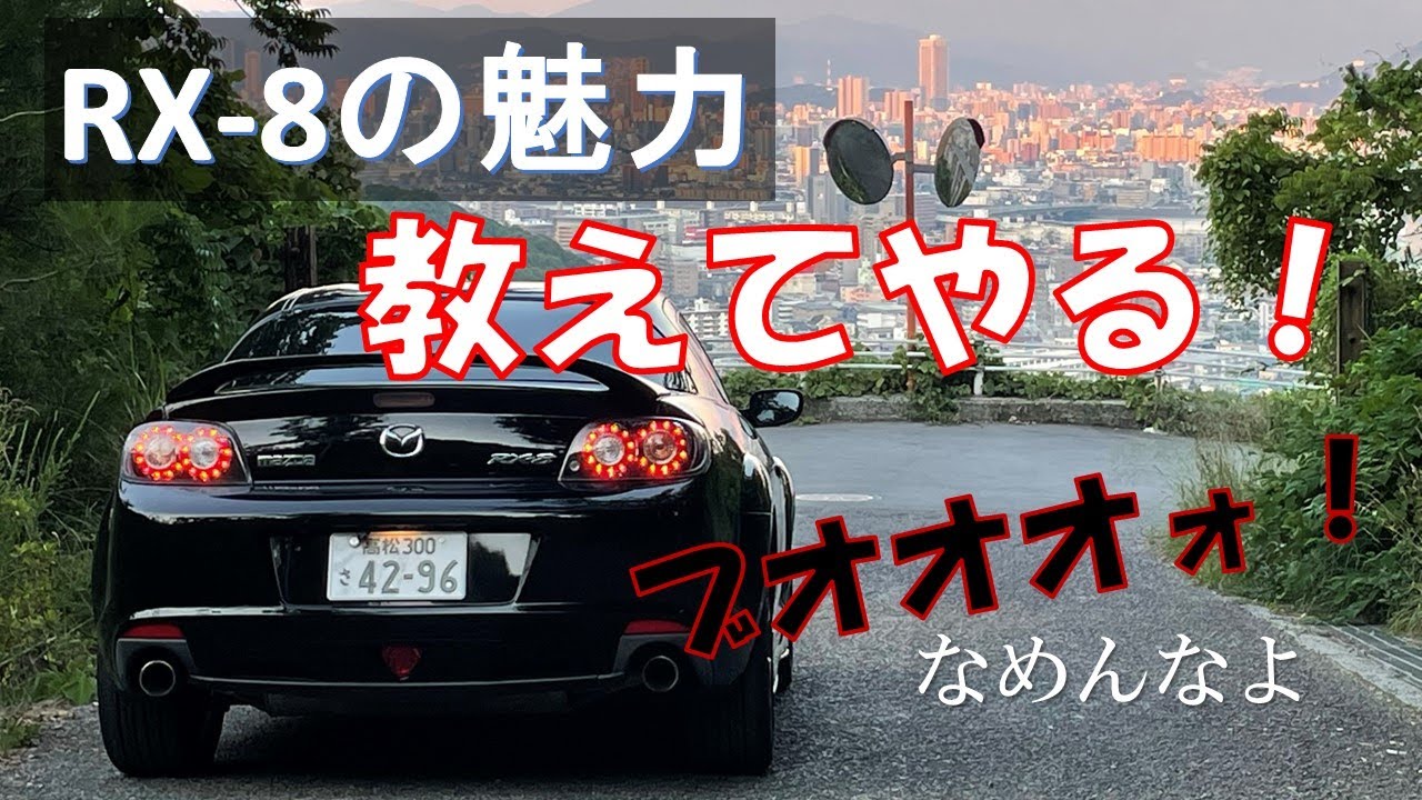 [トラ〇〇企画]RX8を馬鹿にするやつへ、RX8の魅力を詰め込んだからとりあえず見ろ！[ロータリサウンド, エンジン始動, 空ぶかし, 加速]