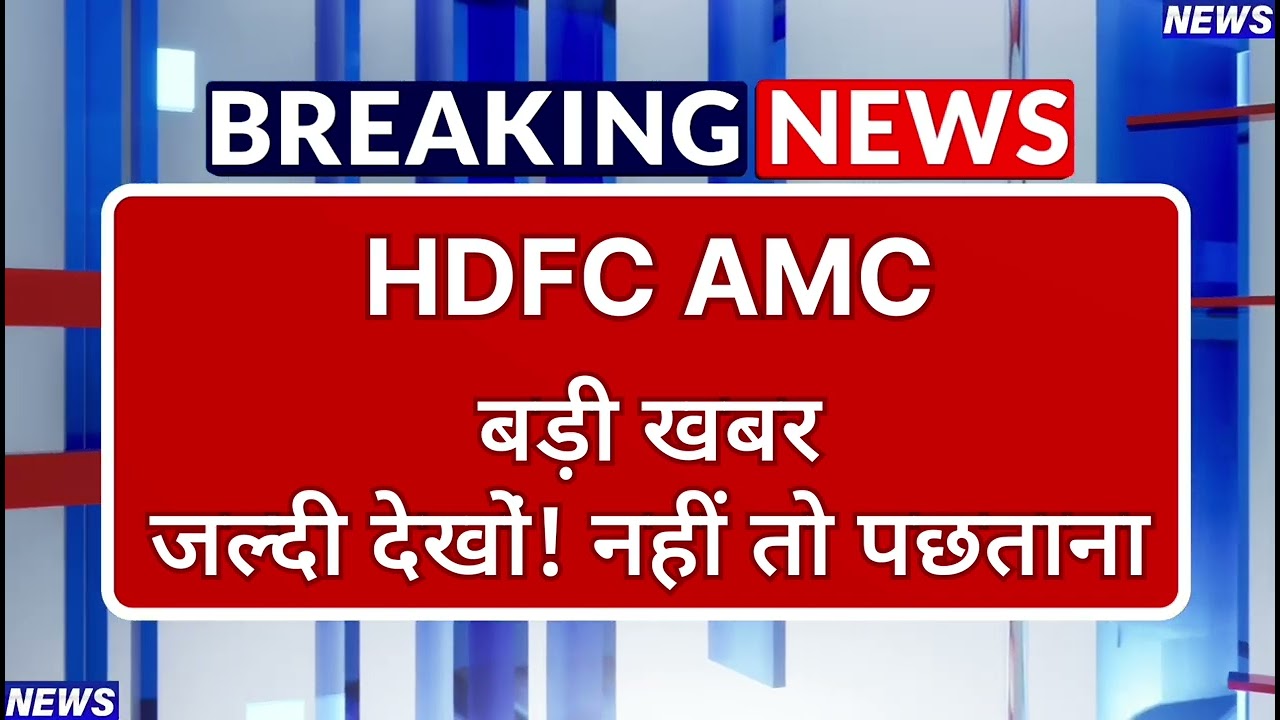 HDFC AMC Stock Latest News ⚫ HDFC AMC Stock News Today ⚫ Share Market
