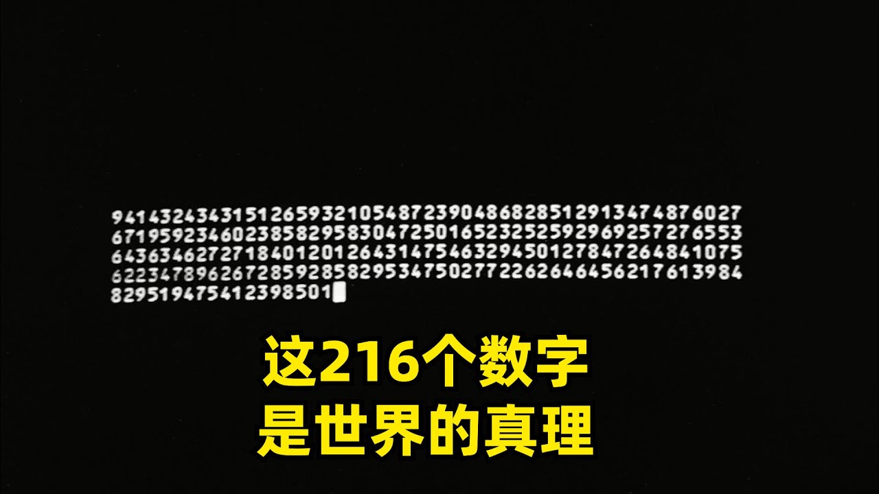 216个数字,竟然是世界的真理,关键是片名:《死亡密码》