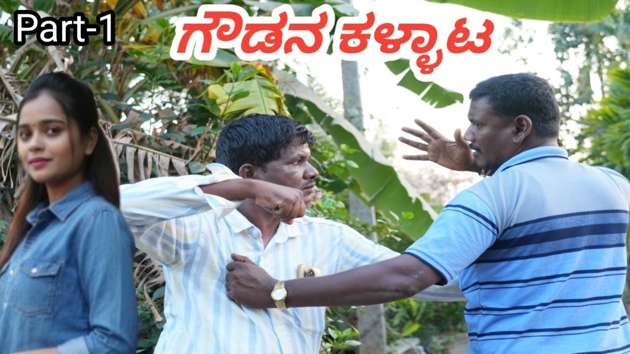 ಗೌಡನ ಕಾಮದ ಆಟ!gicchi kakkar comedy!prakash Bagali video shiva putra comedy lapang raja comedy